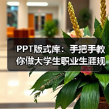 PPT版式库:手把手教你做大学生职业生涯规划PPT(图2) PPT版式库:手把手教你做大学生职业生涯规划PPT(图2)