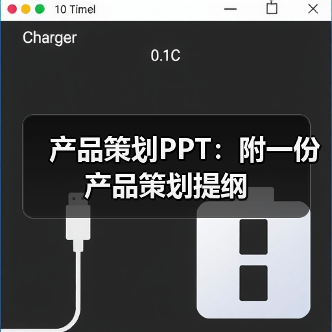 产品策划PPT:附一份产品策划提纲(图1) 产品策划PPT:附一份产品策划提纲(图1)