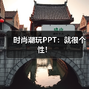 时尚潮玩PPT:就很个性!(图3) 时尚潮玩PPT:就很个性!(图3)