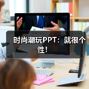 时尚潮玩PPT:就很个性!(图1) 时尚潮玩PPT:就很个性!(图1)