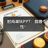 时尚潮玩PPT:就很个性!(图4) 时尚潮玩PPT:就很个性!(图4)