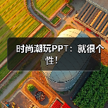 时尚潮玩PPT:就很个性!(图2) 时尚潮玩PPT:就很个性!(图2)