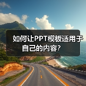 如何让PPT模板适用于自己的内容?(图3) 如何让PPT模板适用于自己的内容?(图3)