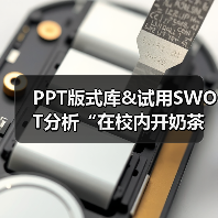 PPT版式库&试用SWOT分析“在校内开奶茶店”(图4) PPT版式库&试用SWOT分析“在校内开奶茶店”(图4)