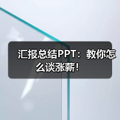 汇报总结PPT:教你怎么谈涨薪!(图4) 汇报总结PPT:教你怎么谈涨薪!(图4)