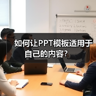 如何让PPT模板适用于自己的内容?(图4) 如何让PPT模板适用于自己的内容?(图4)