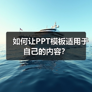 如何让PPT模板适用于自己的内容?(图1) 如何让PPT模板适用于自己的内容?(图1)