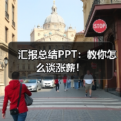 汇报总结PPT:教你怎么谈涨薪!(图2) 汇报总结PPT:教你怎么谈涨薪!(图2)