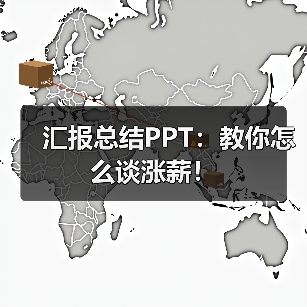 汇报总结PPT:教你怎么谈涨薪!(图3) 汇报总结PPT:教你怎么谈涨薪!(图3)