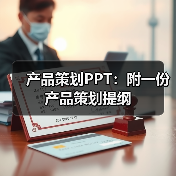产品策划PPT:附一份产品策划提纲(图4) 产品策划PPT:附一份产品策划提纲(图4)