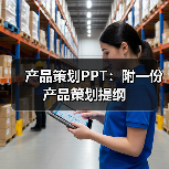 产品策划PPT:附一份产品策划提纲(图3) 产品策划PPT:附一份产品策划提纲(图3)