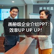 画册级企业介绍PPT:效率UP UP UP!(图3) 画册级企业介绍PPT:效率UP UP UP!(图3)