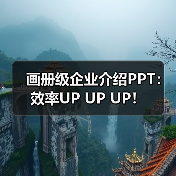画册级企业介绍PPT:效率UP UP UP!(图4) 画册级企业介绍PPT:效率UP UP UP!(图4)