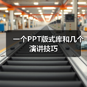 一个PPT版式库和几个演讲技巧(图3) 一个PPT版式库和几个演讲技巧(图3)