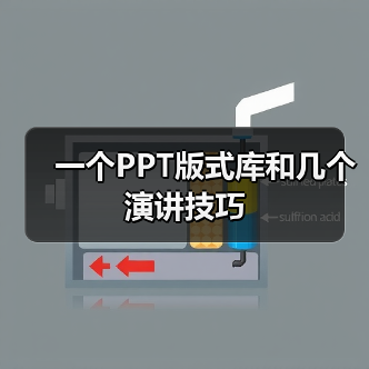 一个PPT版式库和几个演讲技巧(图4) 一个PPT版式库和几个演讲技巧(图4)
