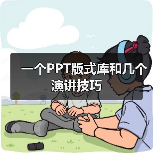 一个PPT版式库和几个演讲技巧(图1) 一个PPT版式库和几个演讲技巧(图1)