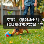 又来?《喷射战士3》NS2版获评级这次是“完全版”?(图1) 又来?《喷射战士3》NS2版获评级这次是“完全版”?(图1)