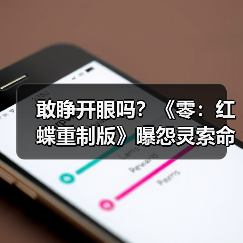 敢睁开眼吗?《零:红蝶重制版》曝怨灵索命“名场面”(图1) 敢睁开眼吗?《零:红蝶重制版》曝怨灵索命“名场面”(图1)
