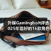 外媒Gamingbolt评选2025年最好的16款角色扮演类游戏（图2）