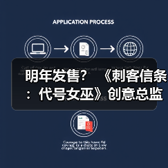明年发售? 《刺客信条:代号女巫》创意总监称26年将公布大量内容(图1) 明年发售? 《刺客信条:代号女巫》创意总监称26年将公布大量内容(图1)