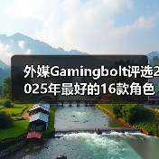 外媒Gamingbolt评选2025年最好的16款角色扮演类游戏（图1）