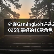 外媒Gamingbolt评选2025年最好的16款角色扮演类游戏（图3）