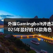 外媒Gamingbolt评选2025年最好的16款角色扮演类游戏（图4）