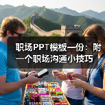 职场PPT模板一份:附一个职场沟通小技巧(图2) 职场PPT模板一份:附一个职场沟通小技巧(图2)