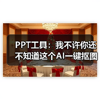 PPT工具：我不许你还不知道这个AI一键抠图神器（图1）