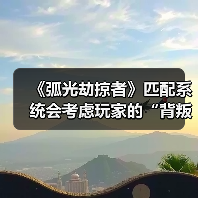 《弧光劫掠者》匹配系统会考虑玩家的“背叛行为”(图1) 《弧光劫掠者》匹配系统会考虑玩家的“背叛行为”(图1)