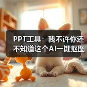 PPT工具：我不许你还不知道这个AI一键抠图神器（图3）