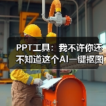 PPT工具：我不许你还不知道这个AI一键抠图神器（图4）