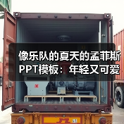 像乐队的夏天的孟菲斯PPT模板:年轻又可爱!(图1) 像乐队的夏天的孟菲斯PPT模板:年轻又可爱!(图1)