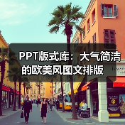PPT版式库:大气简洁的欧美风图文排版(图1) PPT版式库:大气简洁的欧美风图文排版(图1)