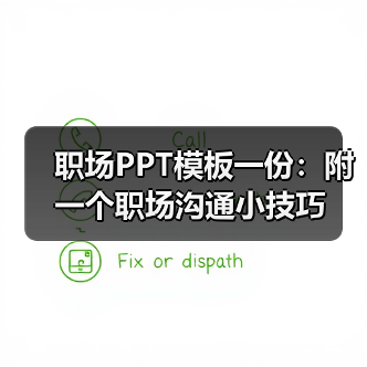 职场PPT模板一份:附一个职场沟通小技巧(图4) 职场PPT模板一份:附一个职场沟通小技巧(图4)