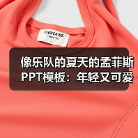像乐队的夏天的孟菲斯PPT模板:年轻又可爱!(图4) 像乐队的夏天的孟菲斯PPT模板:年轻又可爱!(图4)