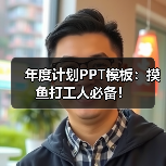 年度计划PPT模板:摸鱼打工人必备!(图1) 年度计划PPT模板:摸鱼打工人必备!(图1)