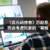 《弧光劫掠者》匹配系统会考虑玩家的“背叛行为”(图4) 《弧光劫掠者》匹配系统会考虑玩家的“背叛行为”(图4)
