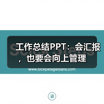工作总结PPT:会汇报,也要会向上管理(图2) 工作总结PPT:会汇报,也要会向上管理(图2)