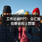工作总结PPT:会汇报,也要会向上管理(图1) 工作总结PPT:会汇报,也要会向上管理(图1)