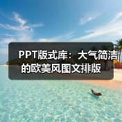 PPT版式库:大气简洁的欧美风图文排版(图3) PPT版式库:大气简洁的欧美风图文排版(图3)