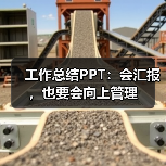 工作总结PPT:会汇报,也要会向上管理(图3) 工作总结PPT:会汇报,也要会向上管理(图3)