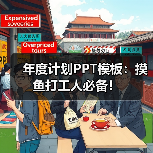 年度计划PPT模板:摸鱼打工人必备!(图3) 年度计划PPT模板:摸鱼打工人必备!(图3)