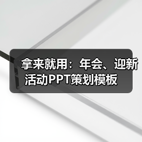 拿来就用:年会、迎新活动PPT策划模板(图3) 拿来就用:年会、迎新活动PPT策划模板(图3)