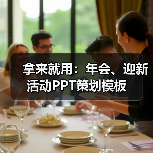 拿来就用:年会、迎新活动PPT策划模板(图4) 拿来就用:年会、迎新活动PPT策划模板(图4)