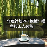 年度计划PPT模板:摸鱼打工人必备!(图4) 年度计划PPT模板:摸鱼打工人必备!(图4)