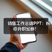 销售工作总结PPT:祝你升职加薪!(图4) 销售工作总结PPT:祝你升职加薪!(图4)