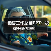 销售工作总结PPT:祝你升职加薪!(图3) 销售工作总结PPT:祝你升职加薪!(图3)