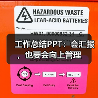工作总结PPT:会汇报,也要会向上管理(图4) 工作总结PPT:会汇报,也要会向上管理(图4)
