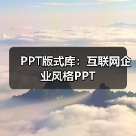 PPT版式库:互联网企业风格PPT(图3) PPT版式库:互联网企业风格PPT(图3)